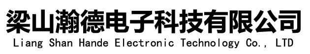 梁山瀚德電子科技有限公司