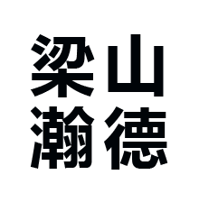 梁山瀚德電子科技有限公司